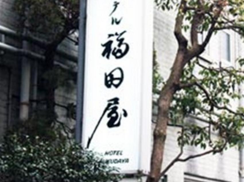 Hotel Fukudaya Tokyo Eksteriør bilde